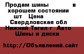 Продам шины TRIANGELE в хорошем состоянии 4 шт › Цена ­ 12 000 - Свердловская обл., Нижний Тагил г. Авто » Шины и диски   